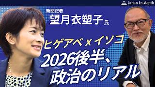 「ヒゲアベ x イソコ2026後半、政治のリアル」LIVE：2026年8月14日（金）19:30～ 　ゲスト：新聞記者 望月衣塑子氏　MC：Japan In-depth編集長 安倍宏行