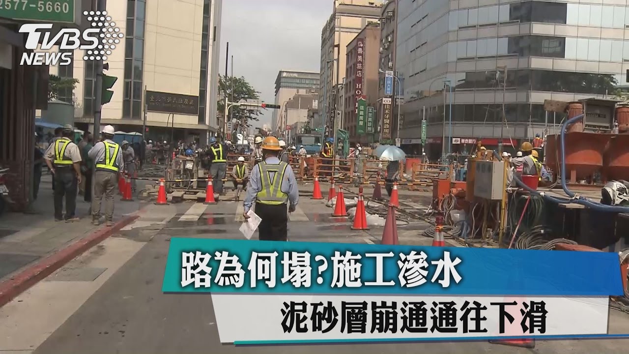 路為何塌?施工滲水 泥砂層崩通通往下滑