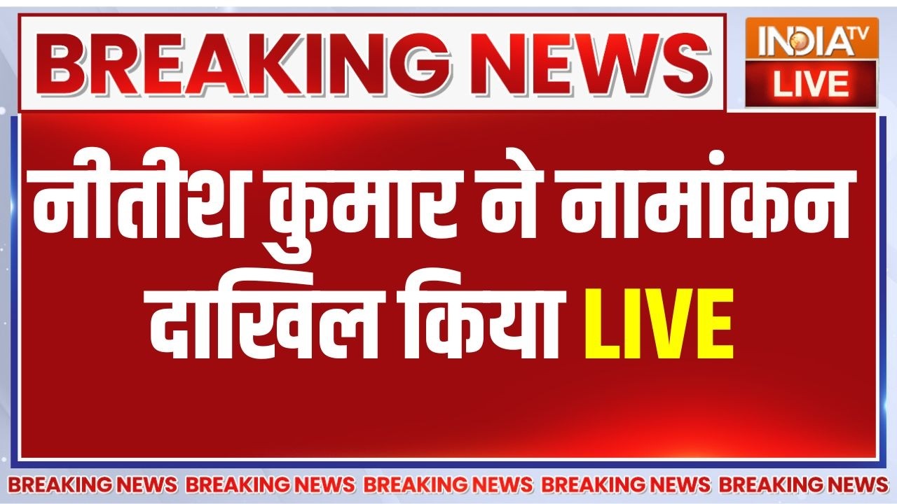 Nitish Kumar Rajya Sabha Nomination LIVE: नीतीश कुमार ने नामांकन दाखिल किया | BJP Bi