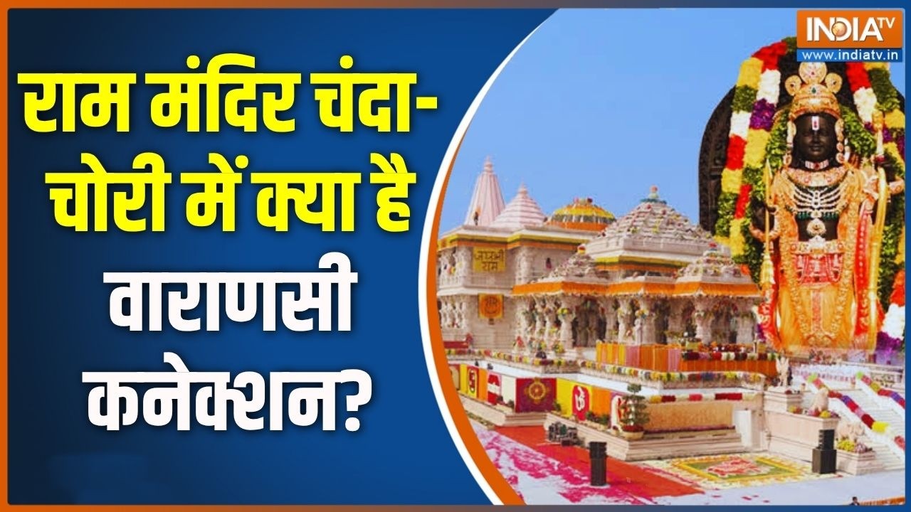 Ram Mandir Exclusive Revelations: राम मंदिर को लेकर अब वाराणसी कनेक्शन आया
