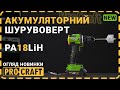 Шуруповерт Procraft PA18LiH (з 1 акб і зп)