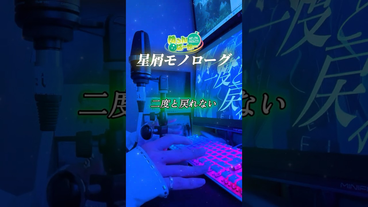 【100万再生＆Zeepツアー記念】星屑モノローグ／めろぱか‐cover #つかさし #歌ってみた #cover #めろんぱーかー  #星屑モノローグ #アカペラ