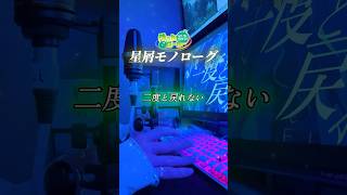 【100万再生＆Zeepツアー記念】星屑モノローグ／めろぱか‐cover #つかさし #歌ってみた #cover #めろんぱーかー  #星屑モノローグ #アカペラ
