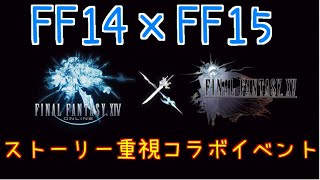 ［FF14］ついにFF15コラボ！ストーリー重視でやっていきま！
