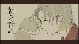 朝を呑む／【オリジナルМV】ユキノ（cover）