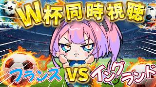 【W杯同時視聴】フランスVSイングランド！みんなで応援するぞおおおおお【#綺々羅々ヴィヴィ #hololiveDEV_IS #FLOWGLOW 】
