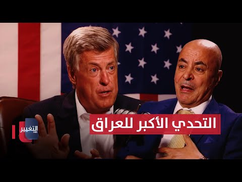 فيديو | كونستانتين .. يتحدث عن التحدي الأكبر الذي يواجه العراق وعلاقته بإيران