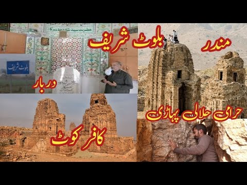 Bilout Shareef || Bilot || Biloot || Kafir Kot || Mandir || Temples || بلوٹ || D I Khan || Darbar