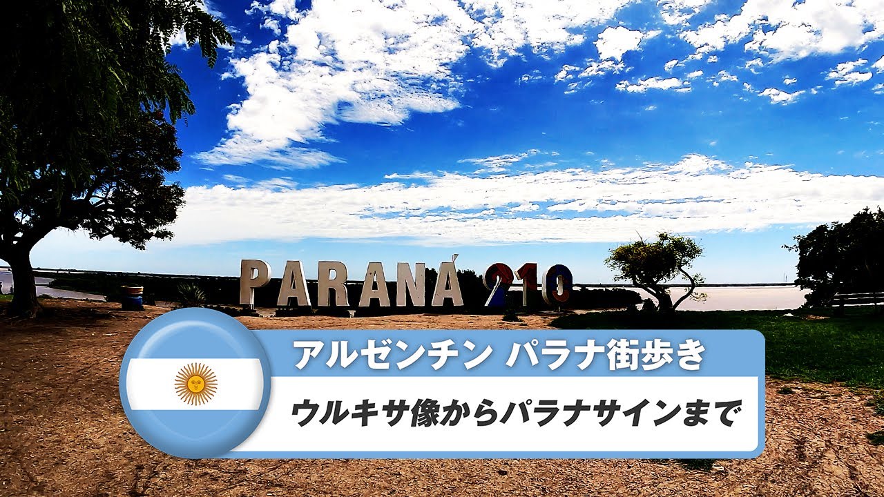 【アルゼンチン】パラナ⑤ウルキサ像からパラナサインまで