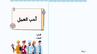 مطوية أحب العمل الصف الثالث