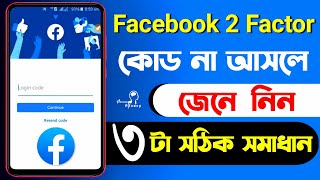 How to Solved Facebook 2 Step Authentication Verification Problem | Facebook Login Code Not Received