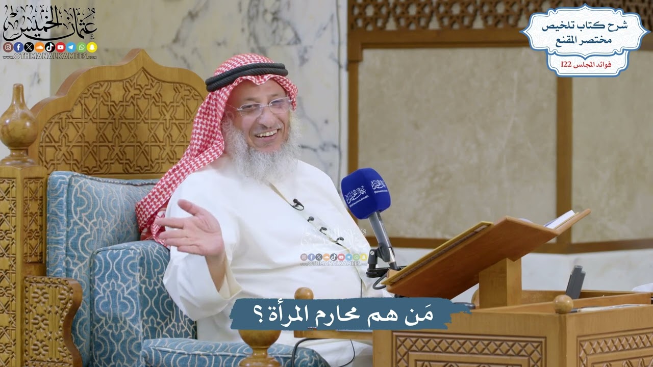 5262- مَن هم محارم المرأة؟ - عثمان الخميس
