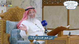 5262- مَن هم محارم المرأة؟ - عثمان الخميس