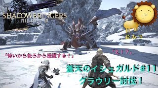 #11[ゲーム実況]FF14蒼天のイシュガルドまったり初見プレイ「おみつ」