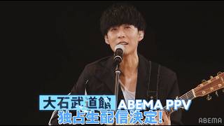 【ABEMAで生配信】『#大石武道館』を9/23(水・祝)ごご4時~独占生配信！ #大石昌良