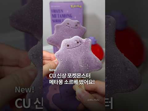 CU 편의점 신상 메타몽 소르베 출시