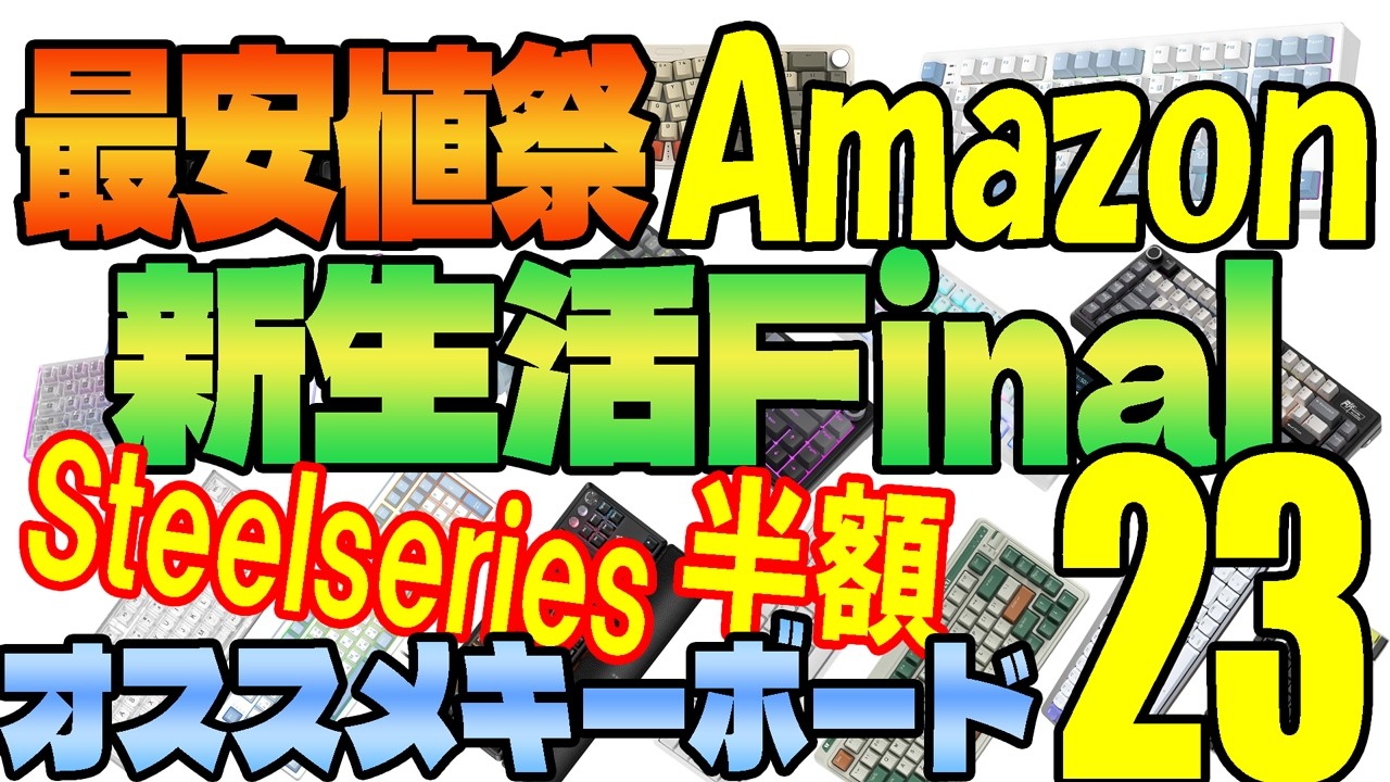 【半額突破】Amazon 新生活Finalセール 激安オススメキーボードまとめ23選
