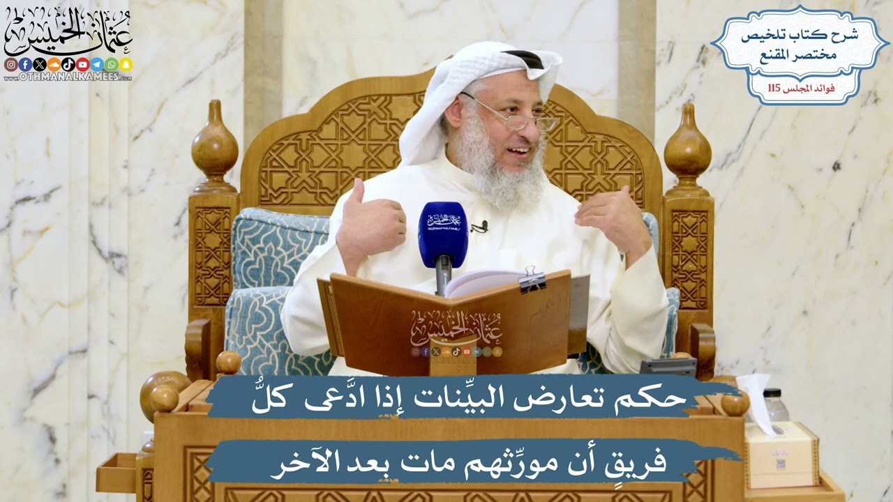 5054- حكم تعارض البيِّنات إذا ادَّعى كلُّ فريقٍ أن مورِّثهم مات بعد الآخر - عثما