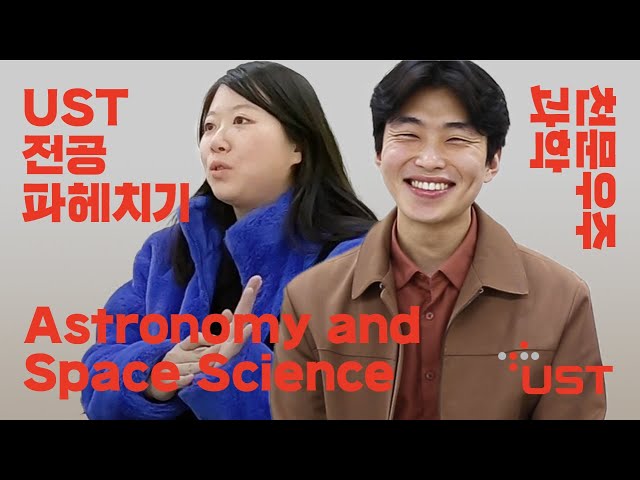 UST-한국천문연구원캠퍼스의 