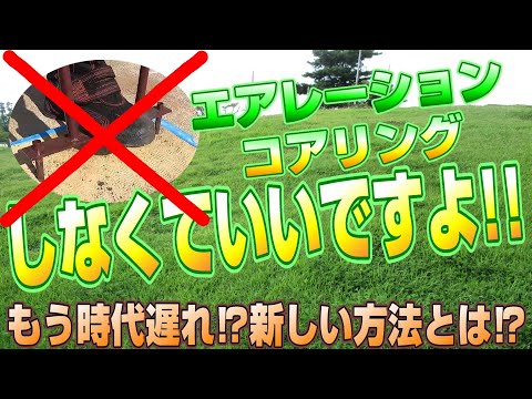 換気とエアレーション: 酸素が芝生に取り込まれる仕組みです。 トピックス
