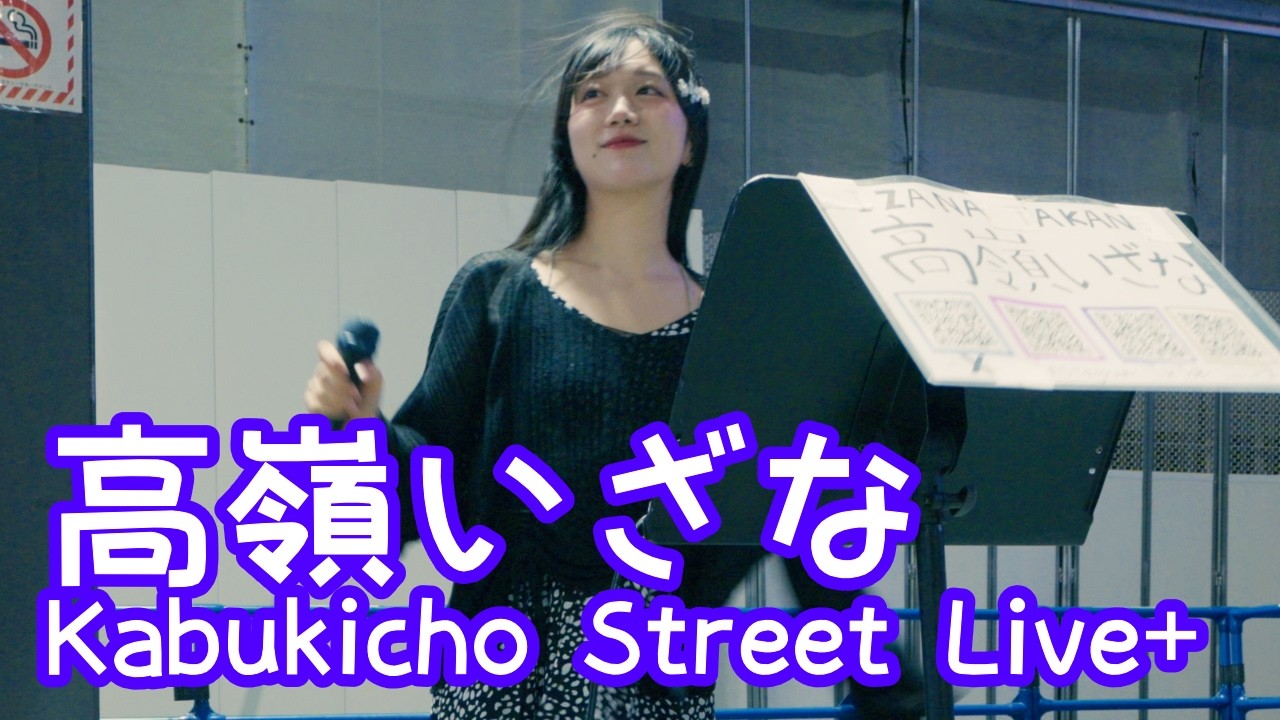 2026.4.21 - 高嶺いざな「シルエット／KANA BOON」【Kabukicho Street Live+】