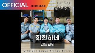 [슬기로운 감빵생활 OST] 리듬파워 (Rhythm Power) - 희한하네 (How Strange) (Official Audio)