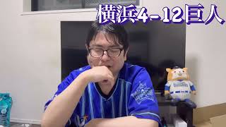 DeNA。首位巨人に惨敗。ケイどうしたの？　#横浜denaベイスターズ