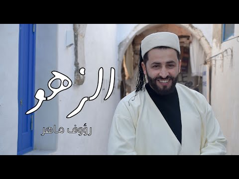 Raouf Maher - Al Zahour | الزهو (Clip Officiel)