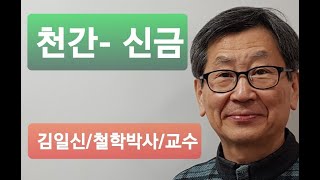[사주 속성 배우기] 천간- 신금 (김일신철학연구원) 010-9088-5959