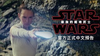 【STAR WARS:最後的絕地武士】官方正式中文預告 2017年 12月13日 晚場起 決一死戰