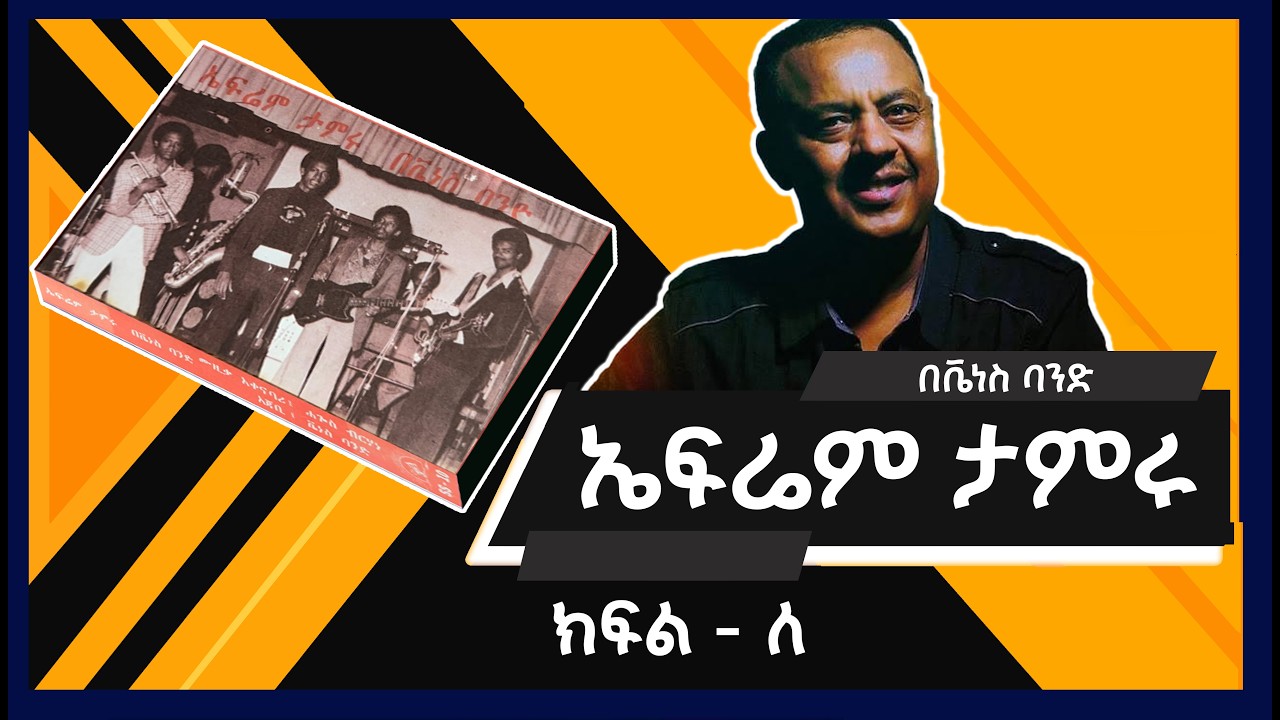 ኤፍሬም ታምሩ - አይናማ አልበም ክፍል - ለ /Efrem Tamru - Aynama Album Side - B