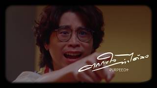 PURPEECH - ตกกะใจทำได้ลง (Oops.) [Official MV]