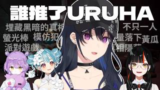 誰推了URUHA【一之瀨URUHA/紫宮RUNA/白波RAMUNE/蝶屋HANABI/VSPO!】【Pratfall】【中文剪輯】#一ノ瀬うるは  #vspo中文   #vtuber中文