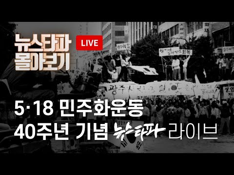 5·18 민주화운동 40주년 기념 뉴스타파 라이브