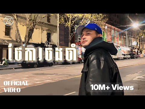 ZONO - ថែការចងចាំ | OFFICIAL MV
