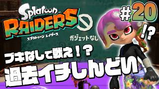 【スプラトゥーン レイダース #20】ここはブキなしで攻略してもらおう（！？）【Splatoon RAIDERS】