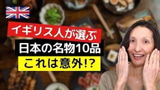 イギリス人が選ぶ日本の名物10品、意外な選択とは?