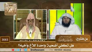 3083- هل تكفي أضحية واحدة للأخ وأخيه؟ | الشيخ صالح الفوزان