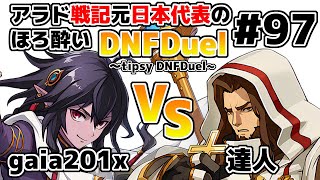 【ゆっくり実況】アラド戦記元日本代表のほろ酔いDNFDuel　#97【スイフトマスター　VS　クルセイダー】～tipsy DNFDuel～