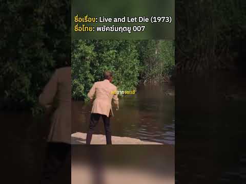 หนีจากจระเข้ #movie #สปอย #สปอยหนัง