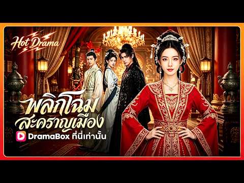 พลิกโฉมสะคราญเมือง(พากย์ไทย)   | ละครสั้นล่าสุดปี 2026 #drama #dramabox