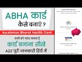 ABHA Card Kaise Banaen | ABHA Card Kaise Banaye Computer Me | Ayushman Bharat Health Card (account)