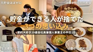 【節約ルーティン】貯金できる人が捨てた3つの思い込み丨節約大好き29歳会社員兼個人事業主の平日1日【Vol.396】