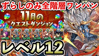 レベル12【11月のクエストダンジョン】ずらしのみで全階層ワンパン!! シヴァドラ編成で楽々攻略!! 正月カミムスビ×ジョナサン【Lv12】【パズドラ】