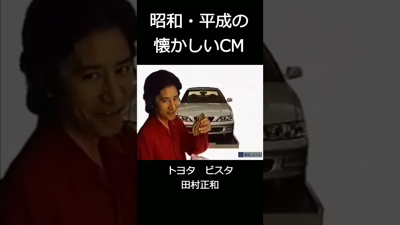 【昭和・平成の懐かしいＣＭ】トヨタ　ビスタ田村正和
