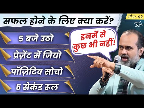 (गीता-42) आज श्रीकृष्ण से सुनिए सफलता पाने के उपाय || आचार्य प्रशांत, भगवद् गीता पर (2024)