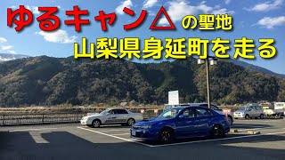 【実況車載】奈良県を巡る車載の141【身延を巡る】