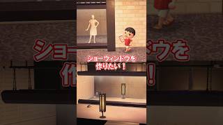 ショーウィンドウ（と鏡）を作りたい！ 【あつ森】@ほのげ