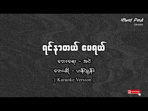 ရင်နာတယ်ဧပရယ် karaoke - ဟန်ထွန်း