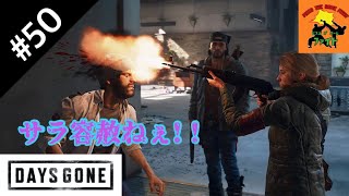 ＃50[サバイバル]ピスコのDAYS GONE（デイズゴーン）［ゲーム実況］